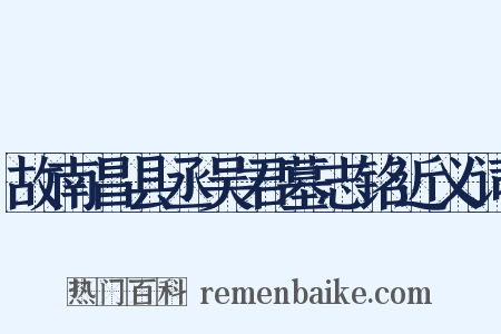 故南昌县丞吴君墓志铭近义词是什么意思的图片